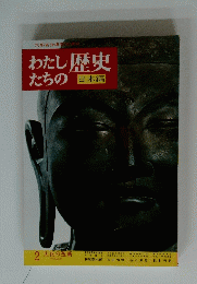 わたしたちの歴史日本編