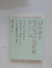 越後妻有里山現代美術館キナール