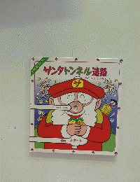 サンタトンネル迷路