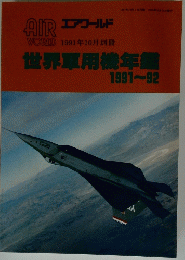 世界軍用機年鑑　1991－1992