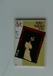 美術と無意識の世界　34号