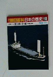 朝日百科日本の歴史　118　7/24