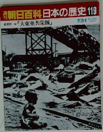 週刊朝日百科日本の歴史119　
