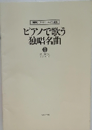 ピアノで歌う独唱名曲　1