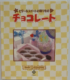 ビター&スイートの贈りものチョコレート