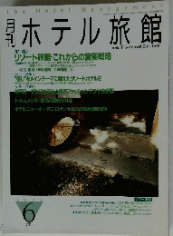 月刊ホテル旅館　1997年6月