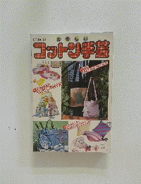 コットン手芸