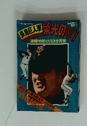 日刊スポーツグラフ 長島巨人軍栄光のv1