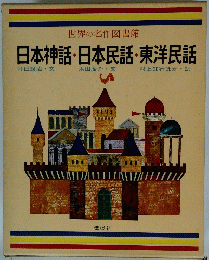 世界の名作図書館 日本神話・日本民話・東洋民話