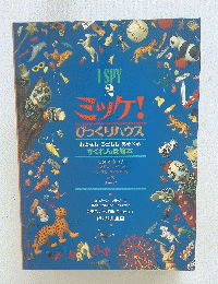 ミッケ!　びっくりハウス　2