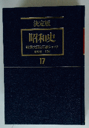 昭和史　経済大国と石油ショック　昭和46-52年　17