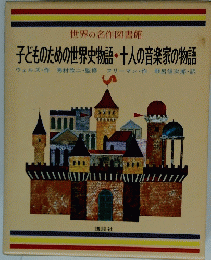 世界の名作図書館 子どものための世界史物語・十人の音楽家の物語