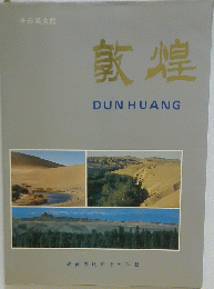 敦煌　DUNHUANG