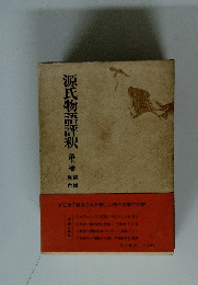 源氏物語評釈　第十巻