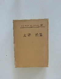 日本現代文學全集 88 太宰 治集