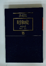 決定版 昭和史 高度成長 昭和31ー38年　15