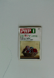 PHP 1 特集: 幸せをつかまえる
