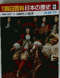朝日百科日本の歴史　33　11/23