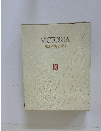 VICTORIA 現代新百科 13