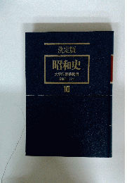 決定版昭和史太平洋戦争開戦昭和16-17年