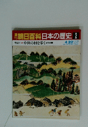 週刊朝日百科日本の歴史2　中世の村を歩く 寺院と荘