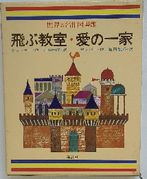 世界の名作図書館 飛ぶ教室・愛の一家
