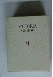 VICTORIA　現代新百科　11