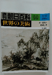週刊朝日百科 99 世界の美術　清・近代の 絵画と書