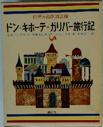 世界の名作図書館 ドンキホーテ ガリバー旅行記