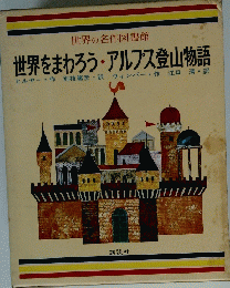 世界の名作図書館　世界をまわろう・アルプス登山物語
