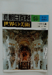 朝日百科　世界の美術　9　5/13