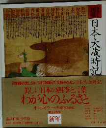 カラー図説日本大歳時記 新年
