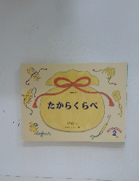 たからくらべ