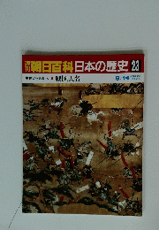 朝日百科　日本の歴史　23　9/14