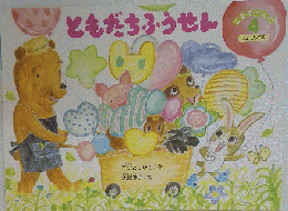 ともだちふうせん 4