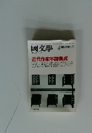 國文学　　近代作家年譜集成