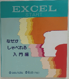 EXCEL START なぜか しゃべれる 入門編