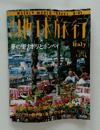地球旅行　夢の街ナポリとポンペイ　１９９９