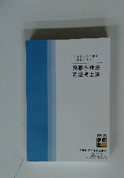 民事手続法 司法書士法