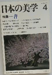 日本の美学4　特集　普