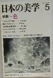 日本の美学　5　 Vol.2, No.5 1985