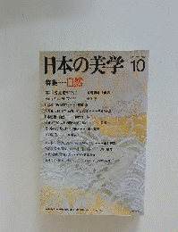 日本の美学10　　自然