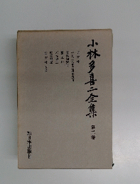 小林多喜二全集　2　