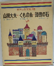 世界の名作図書館 山椒大夫・くもの糸・ 路傍の石