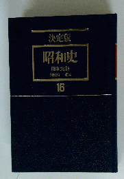 決定版 昭和史 昭和元禄 昭和39ー45年　16