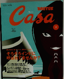 月刊『カーサ ブルータス」　2005年3月