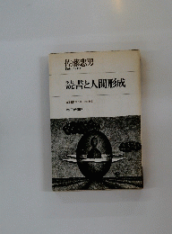 読書と人間形成