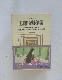 日本の古典-7 王朝日記随筆集Ⅰ