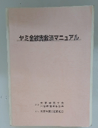 ヤミ金被害救済マニュアル