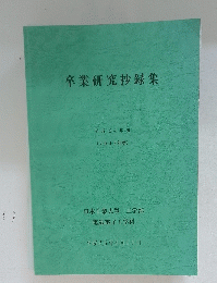 卒業研究抄録集 平成24年度　平成25年2月15日